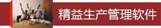 精益生產(chǎn)管理軟件